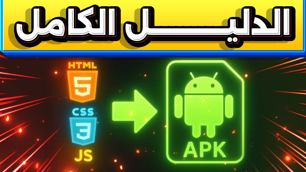 حوّل موقعك أو لعبة الويب إلى تطبيق Android (APK) مجانًا — شرح Cordova + Gradle خطوة بخطوة