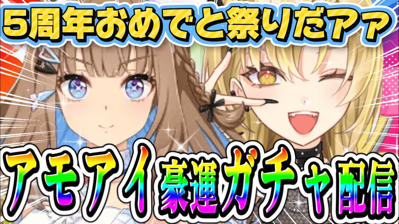 【#ウマ娘】アーモンドアイ、この時を待っていた。石なくてもミー天才だしィ？確定、豪運ガチャ配信✨5周年おめでとうございます🐎✨アモアイガチャ！【新人Vtuber 】