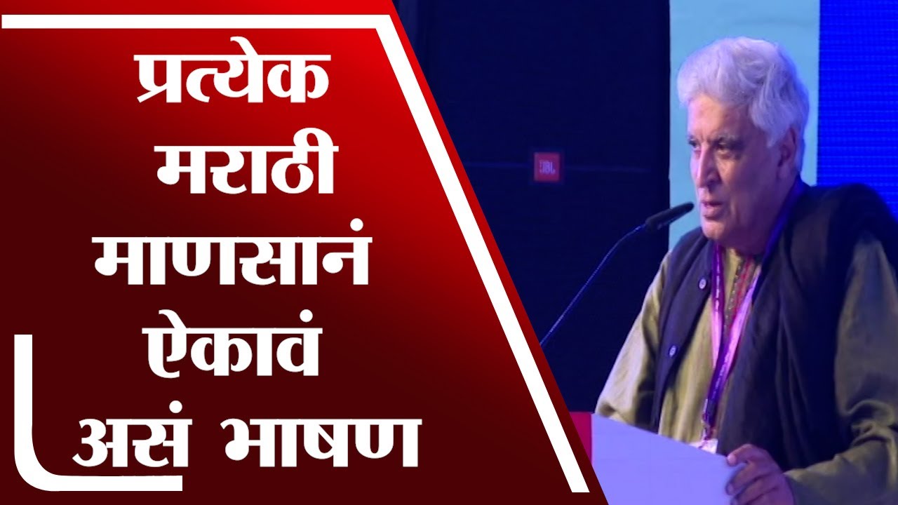 Jawed Akhtar Speech | नाशिकच्या मराठी साहित्य संमेलनात Lyricist Javed Akhtar यांनी केले भाषण - tv9
