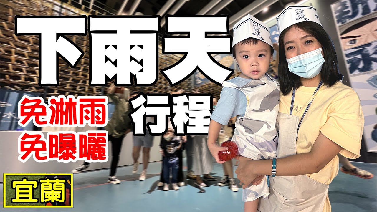 【下雨天行程】宜蘭 免淋雨 免曝曬 溪和水產 計程車博物館 番割田甕缸雞 奇麗灣珍奶文化館
