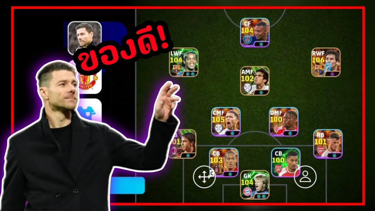 จัดทีมให้คนดูสายหน้า3โค้ชชาบี อลอนโซ่+วิธีแก้หลังลอย(อย่างแจ่ม!)[eFootball 2025]