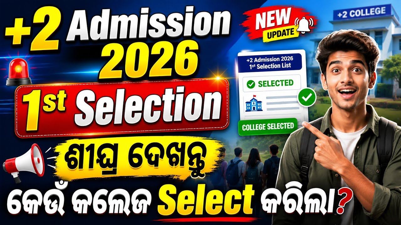 +2 Admission 2026 1st Selection Merit List | କେଉଁ College Select କରିଛି? | How to Check