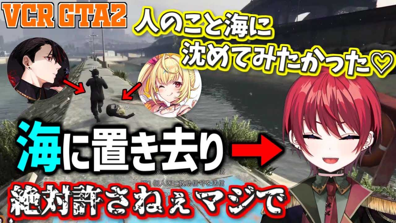 【VCRGTA2】まいたけVS星川組  まいたけ、海に捨てられる【星川サラ/まるたけ/ゆふな/rpr/夕刻ロベル/藍沢エマ/橘ひなの/まいたけ/切り抜き】