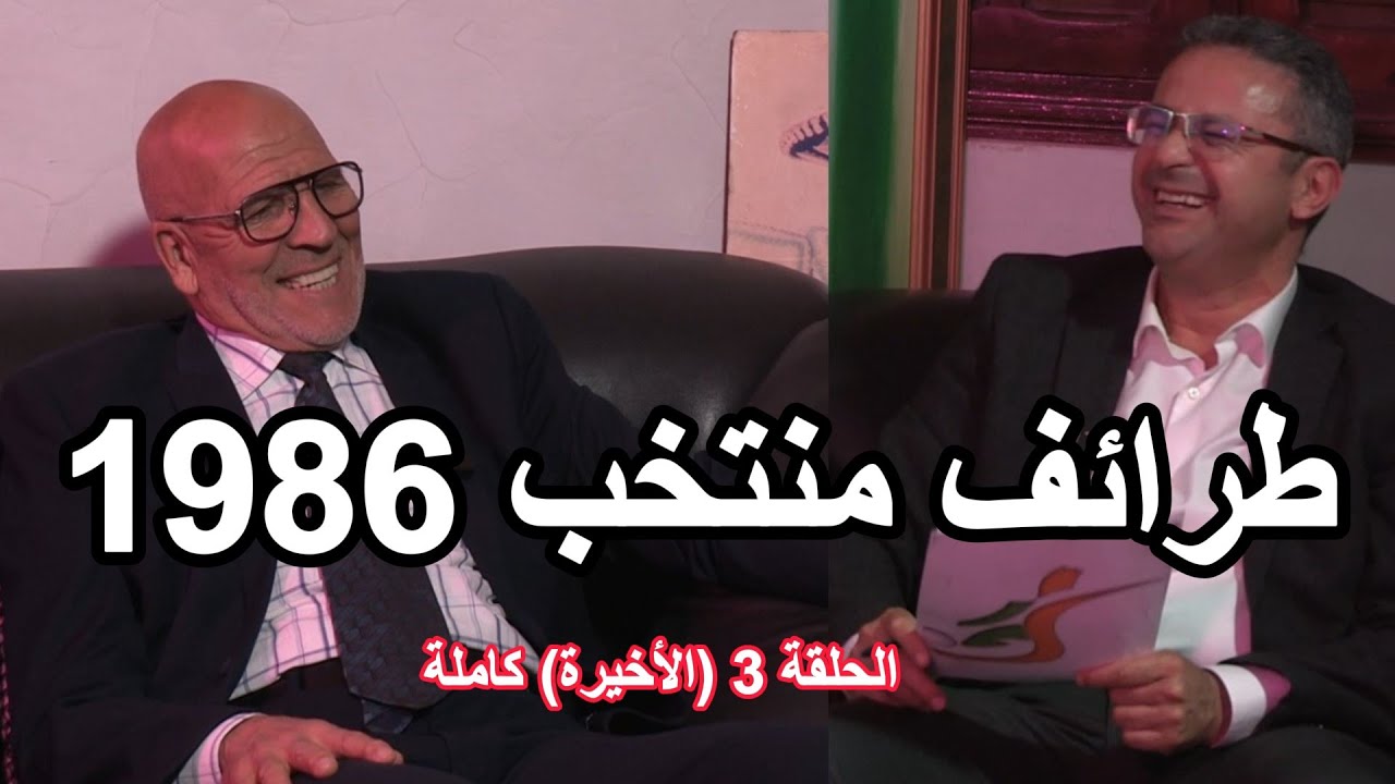 البويحياوي: إسلام فاريا وقفشات احسينة وحكمة الظلمي وقتالية البياز وخليفة وصرامة بلمجدوب وإبداع باموس