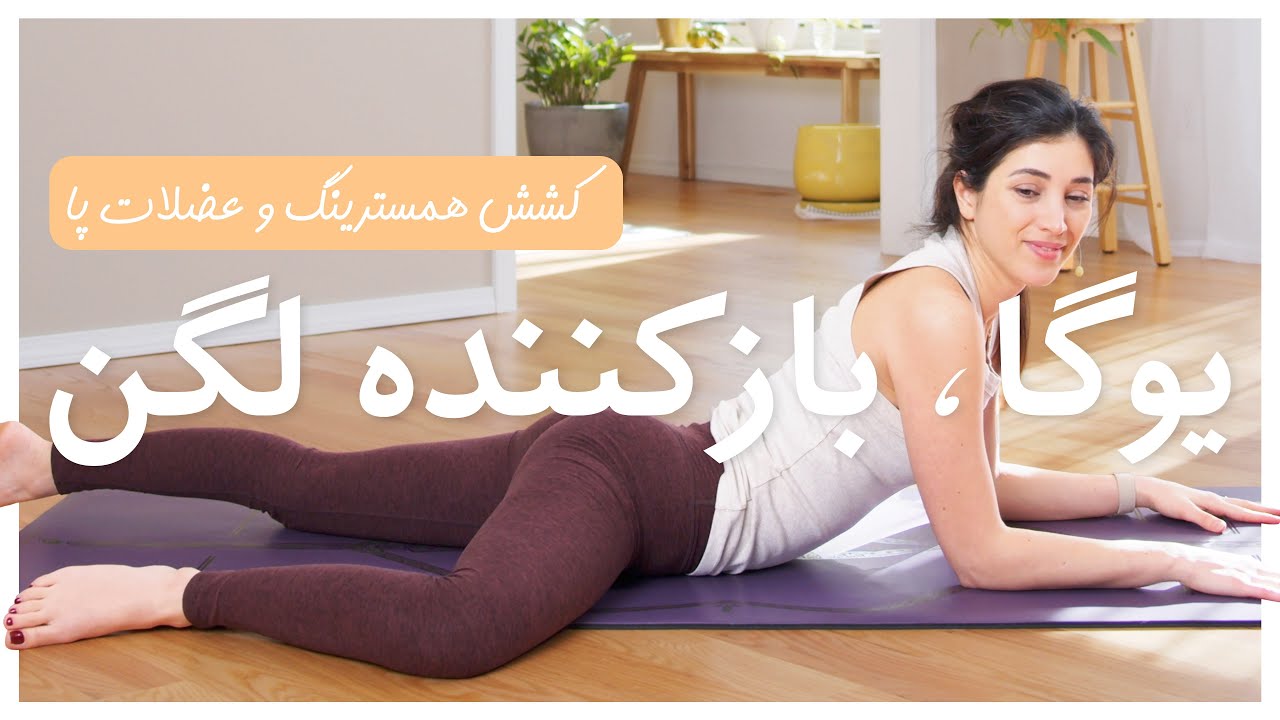 یوگا، بازکننده لگن | استرچ عضلات پا و همسترينگ | تمرین یوگا در منزل | Hip Opening Yoga