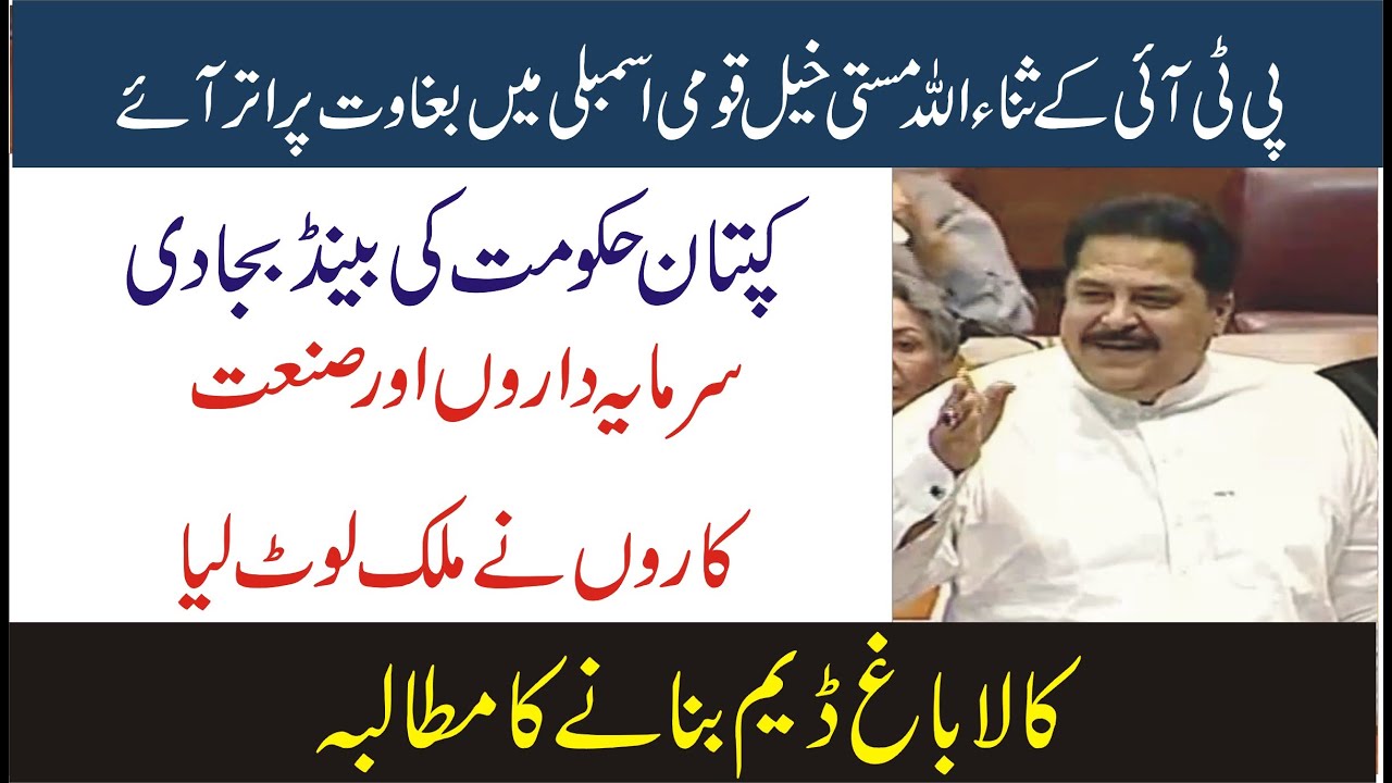 PTI MNA Sana Ullah Masti Khel Sensational Speech In National Assembly | Com Down Hard On PTI GOVT