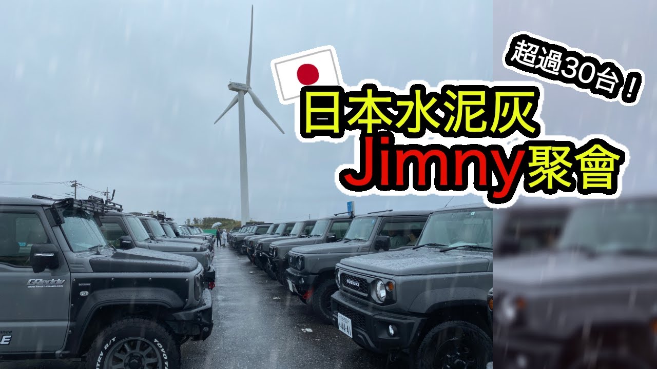 超過30台的水泥灰Jimny聚會😁