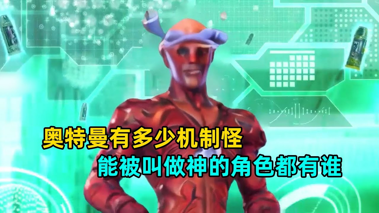 奥特曼中有多少逆天机制怪！能被叫做神的角色都有哪些？
