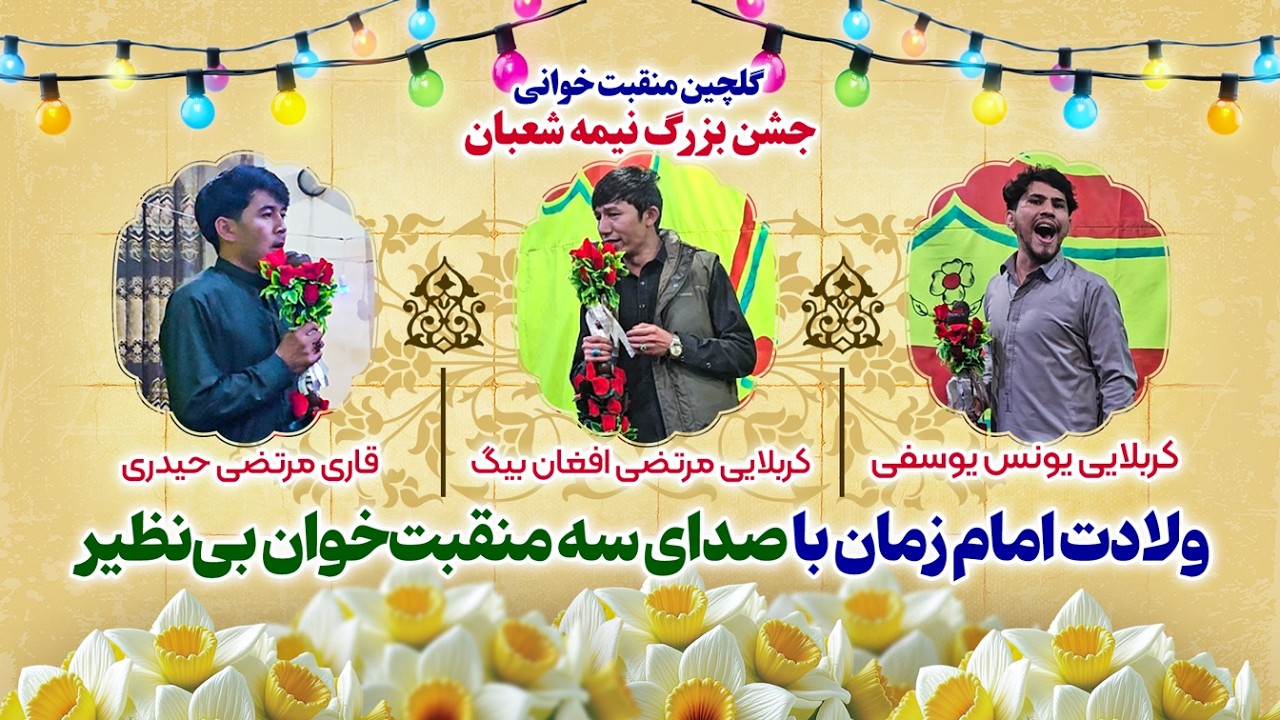 ولادت امام زمان با صدای سه منقبت‌خوان بی‌نظیر | مجلس منقبت خوانی استاد معذری | جشن بزرگ نیمه شعبان