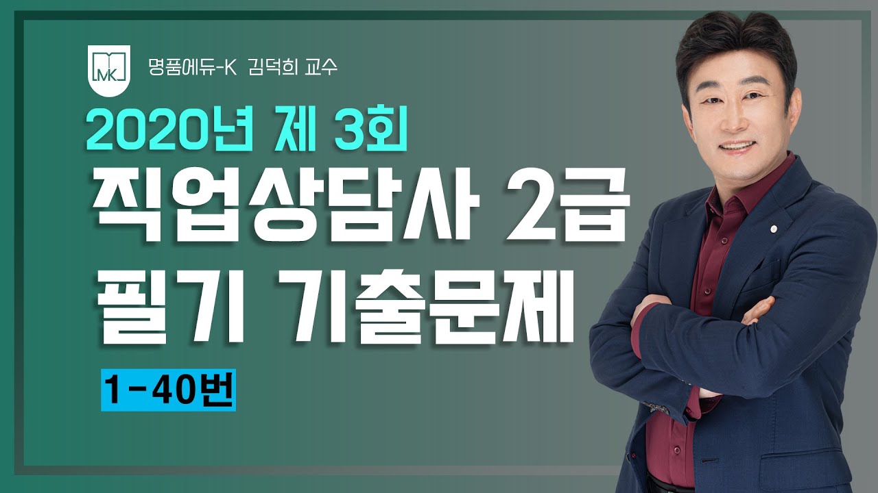 [직업상담사 무료강의] 직업상담사2급 『2020년 3회차』 기출문제 해설강의 1~40번 김덕희 교수님