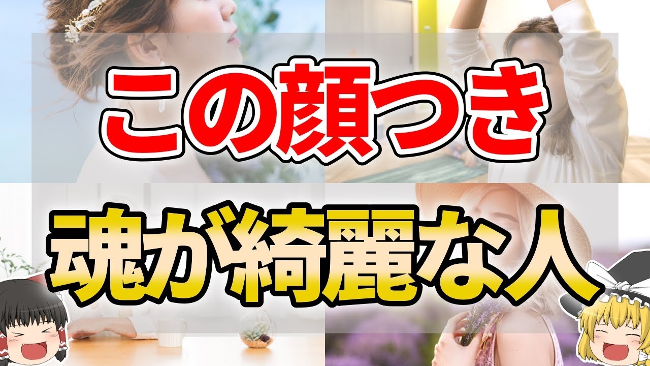 【ゆっくり解説】魂が美しい人に共通する見た目や顔の特徴９選