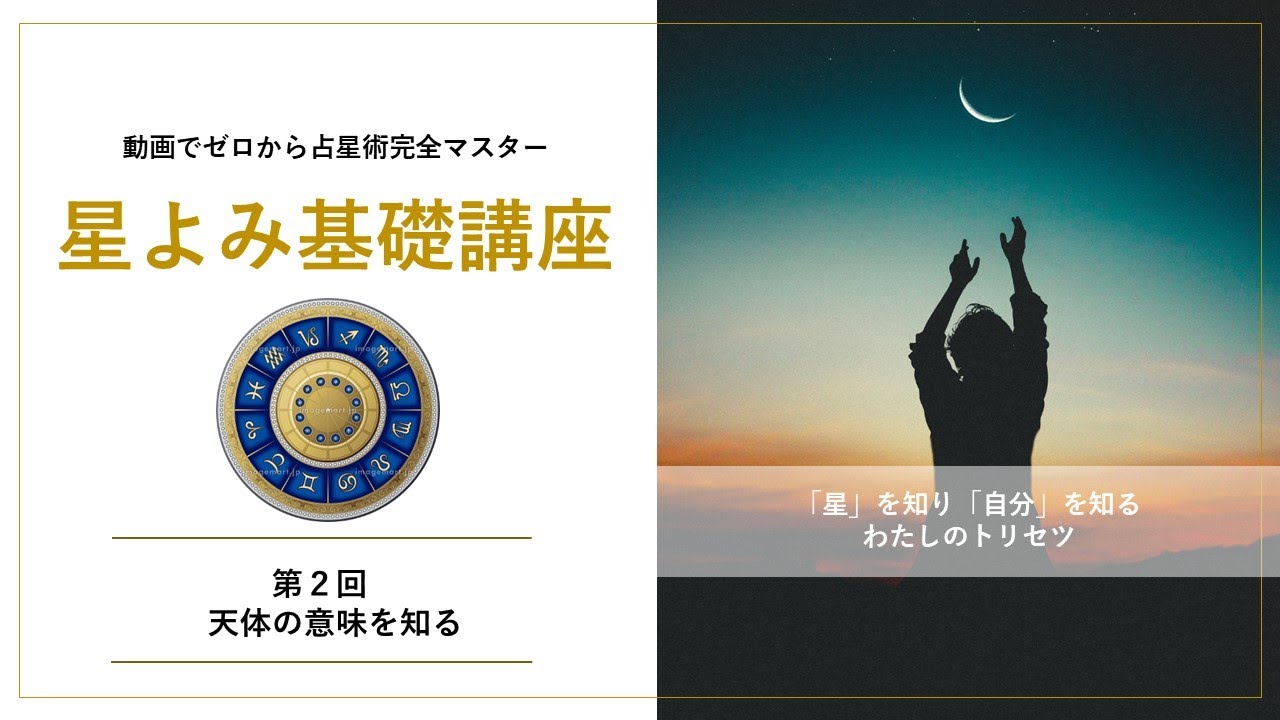 【星よみ基礎講座第2回】「天体の意味を知る」