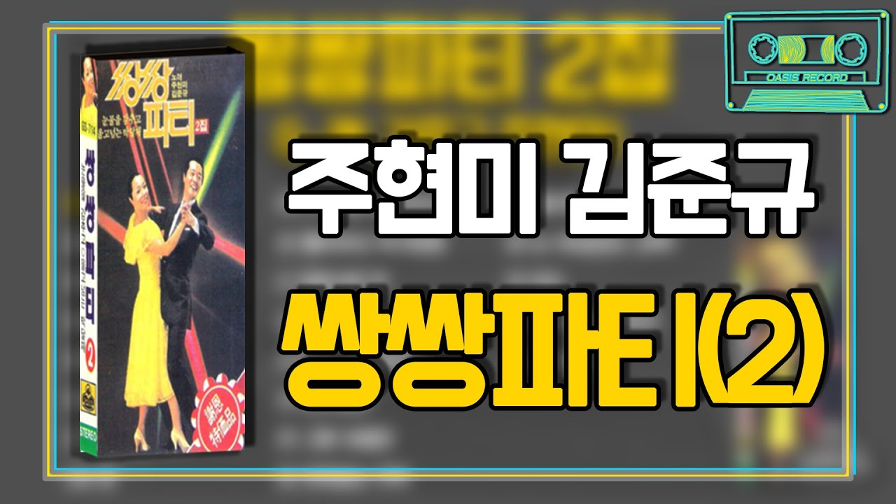[오아시스레코드] 📻 김준규 주현미의 쌍쌍파티 2집 📻 눈물을 감추고, 영산강 처녀, 목포는 항구다, 울긴 왜 울어, 돌아와요 부산항에 등 21곡 모음집