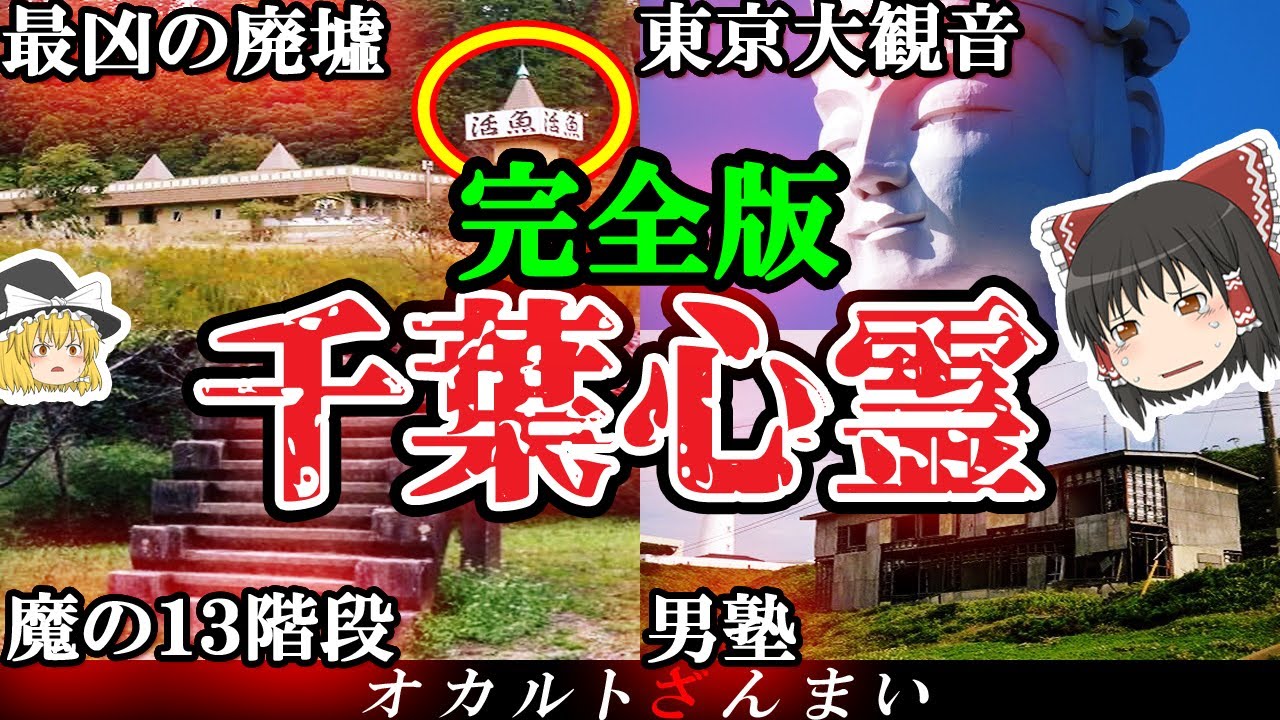 【総集編】呪われた名所…千葉最恐の心霊スポット10選【ゆっくり解説】