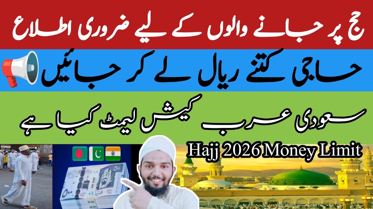Hajj 2026 Money Limit ،Saudi Airport Cash Rules حاجی کتنے ریال لے کر جائیں؟ 2026 کا نیا قانون !