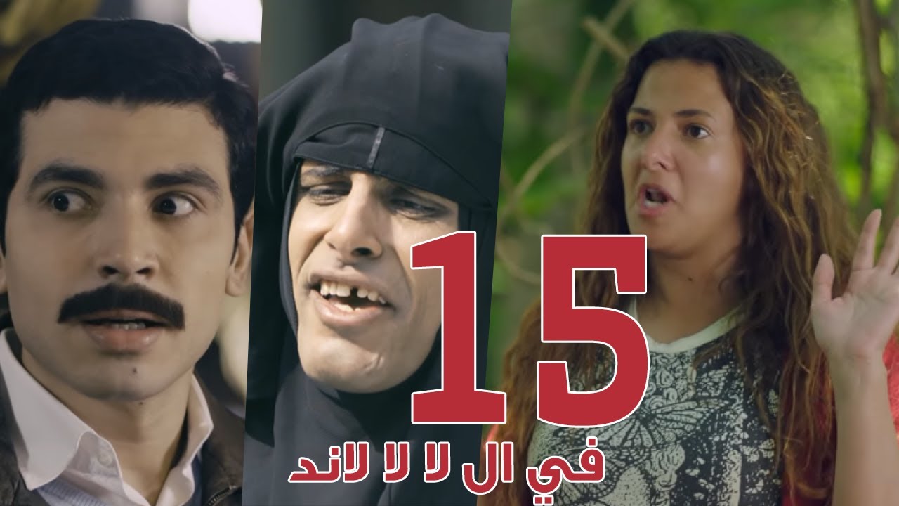 مسلسل في ال لا لا لاند - الحلقه الخامسة عشر وضيف الحلقه 