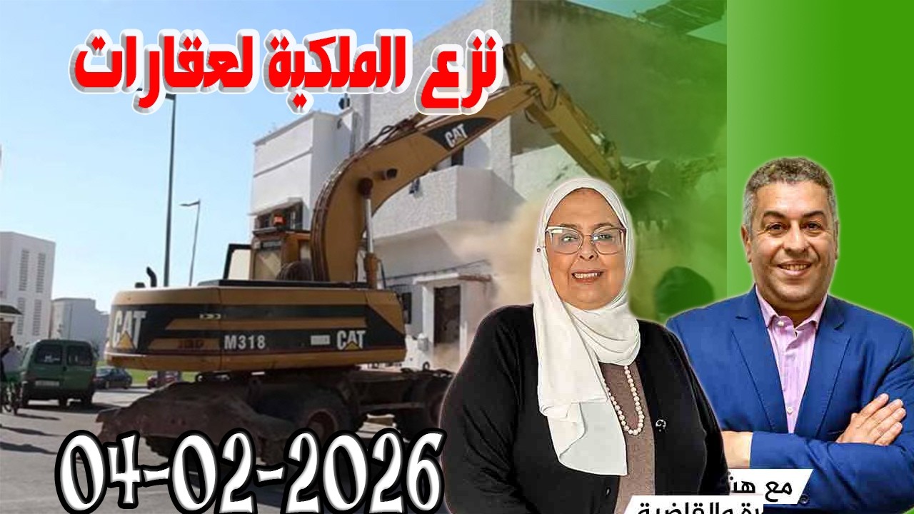 نزع الملكية لعقارات المجتمع والقانون مع هشام لمغاري ومليكة حفيظ حلقة اليوم 2026-02-04