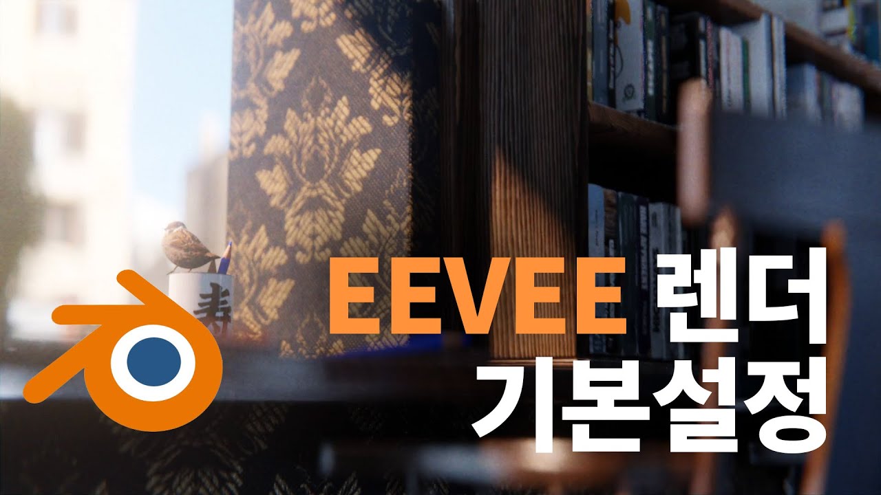 EEVEE 렌더링을 위한 최소한의 설정은?