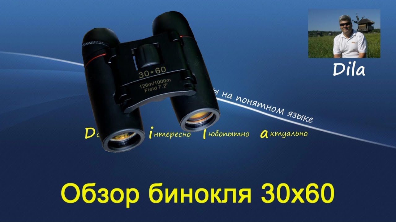 Бинокль 30x60 (китайский). Обзор.