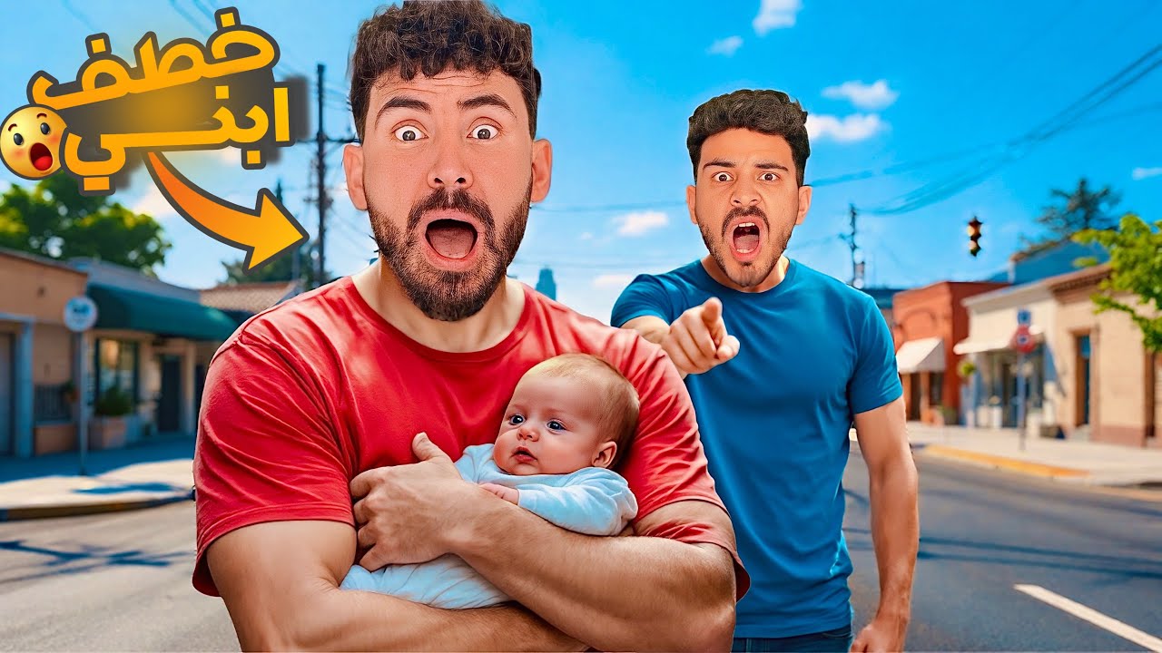 اختفاء البيبي الجديد😭( خالد الكابيتانو خطف ابني😱)