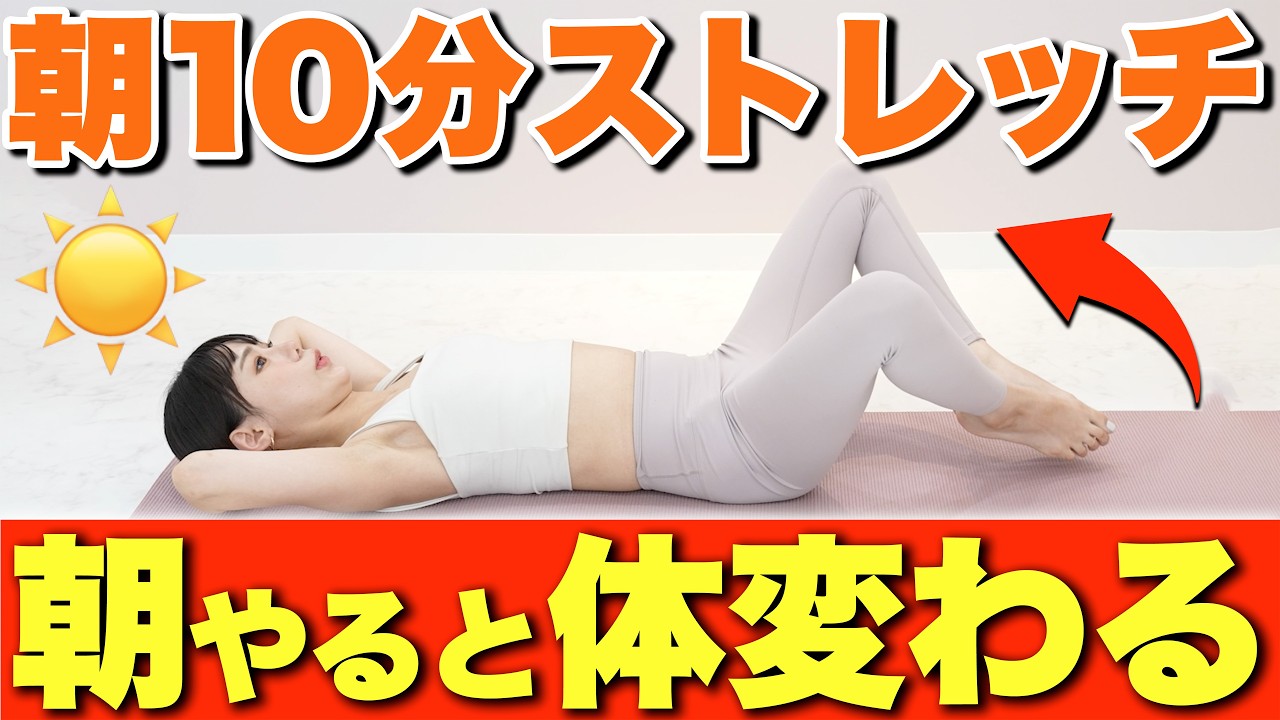「朝コレだけで激痩せ」成功者続出の全身痩せ！４ヵ月で-11kgした朝ストレッチ【朝ピラティス/morning pilates】