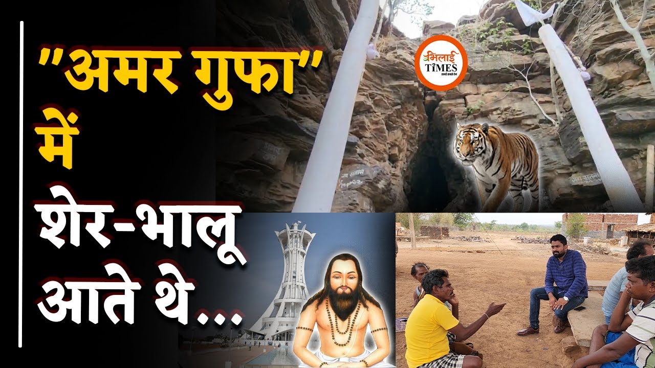 Amar Gufa के बारे में गांव वालों ने जो बताया, उसे सुनिए| Balodabazar| Yashwant Sahu| Bhilai Times |