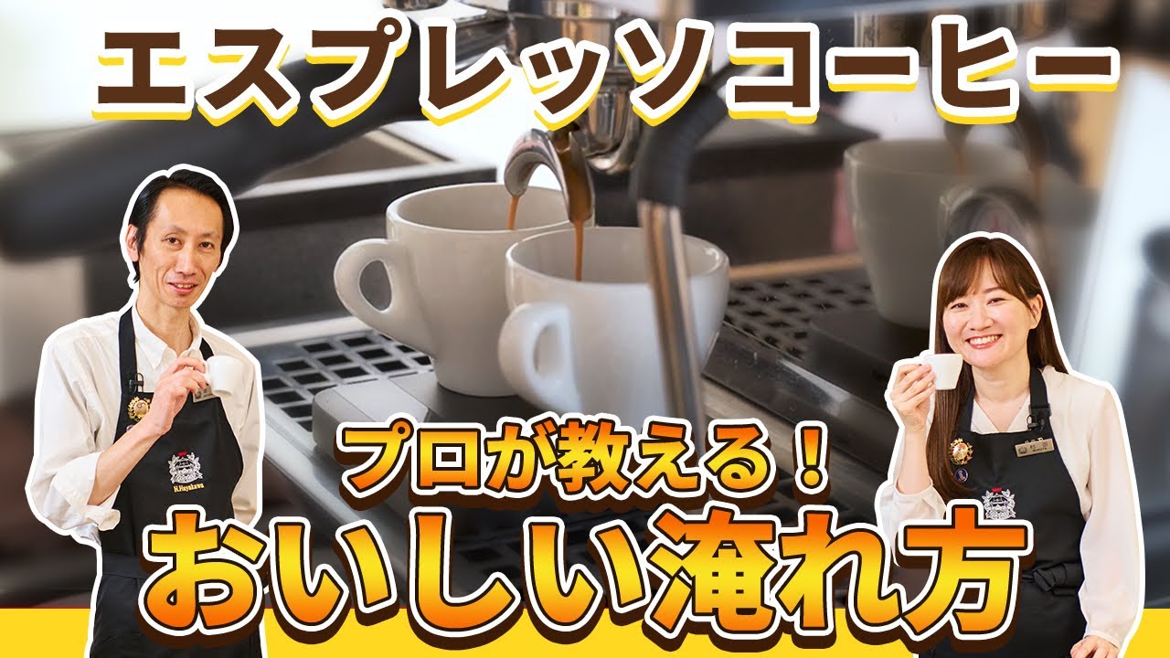 【まるでスイーツ！？】UCCのプロ講師直伝！おいしいエスプレッソコーヒーの淹れ方