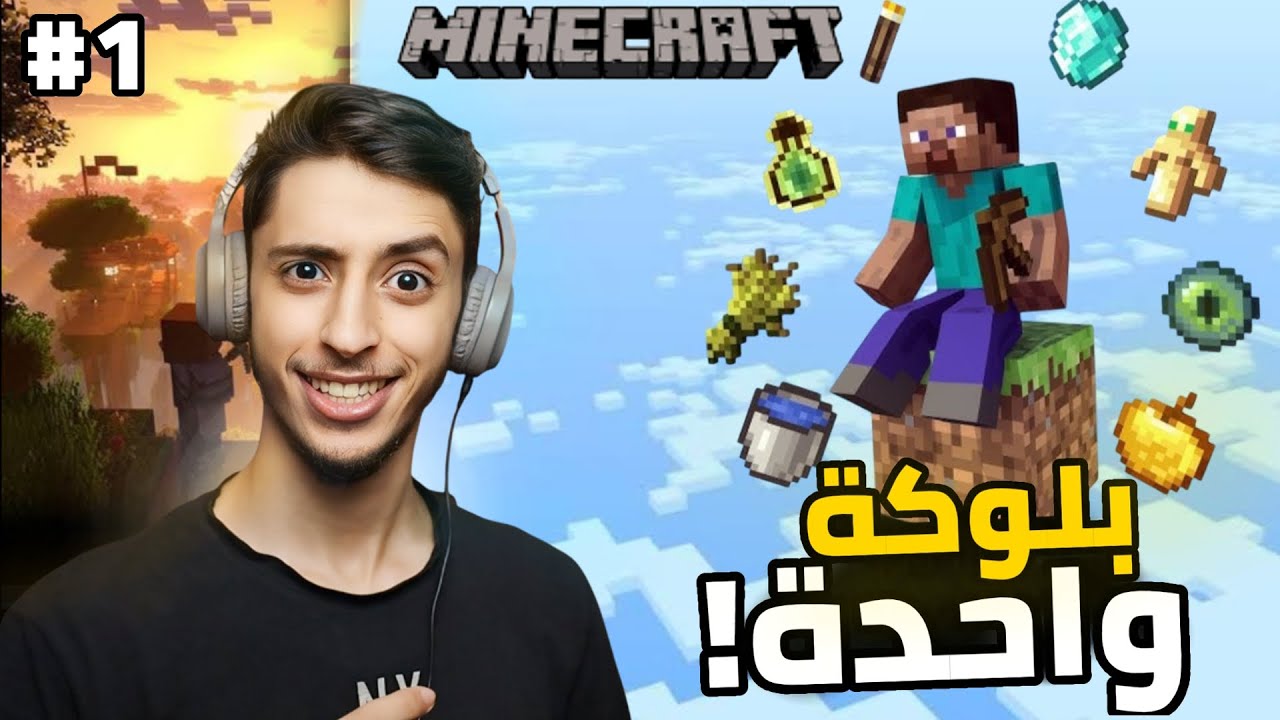 الحلقة الاولى بلوكة واحدة | Minecraft