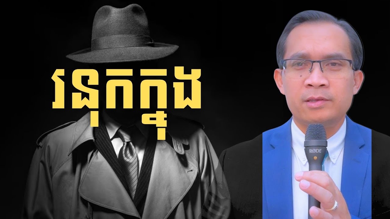 MNV-064: រនុកក្នុង៖ សង្គ្រាមចិត្តសាស្រ្ត​ជនផ្តាច់ការប្រហារក្រុមប្រឆាំង II Espionage Agent