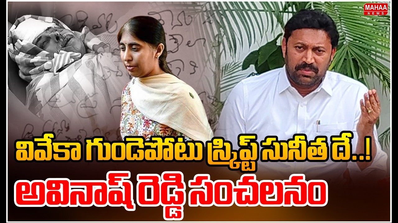 వివేకా గుండెపోటు స్క్రిప్ట్ సునీత దే..! అవినాష్ రెడ్డి సంచలనం | Avinash Reddy Sensational Comments