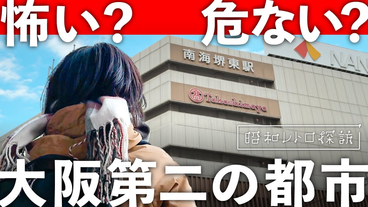 【昭和レトロ】怖い？危ない？大阪第二の都市を歩いて真相に迫る