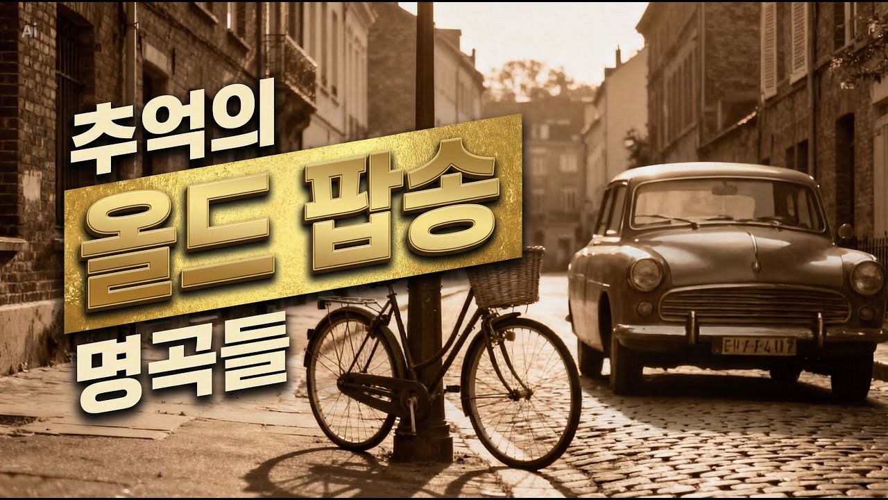 추억의 올드 팝송들  #playlist#Relaxing#Old pop#추억의팝송 #올드팝