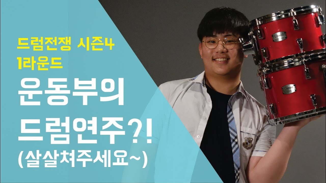 [Drum Battle 4] 운동부의 드럼연주?! | 드럼전쟁 시즌4 1라운드 - 솔로 feat.베이스 (11)