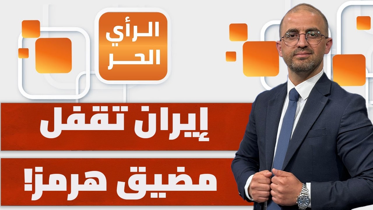 هل إيران الهدف الوحيد من الحشد العسكري الأمريكي؟! | الرأي الحر