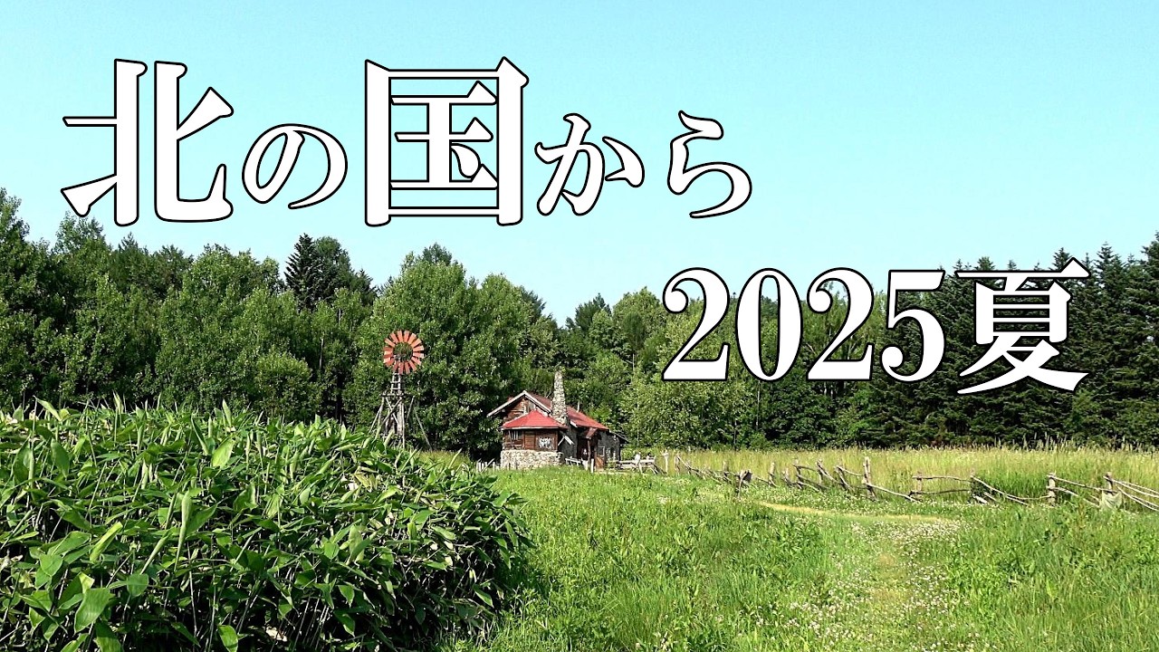 「北の国から」聖地巡礼２０２５夏～北海道富良野より　４K