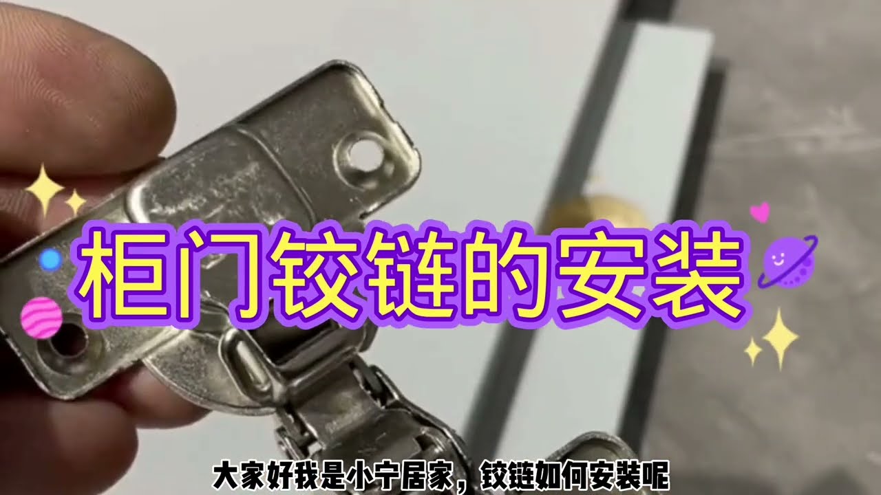 柜门铰链如何安装呢？专业的师傅手把手教你！