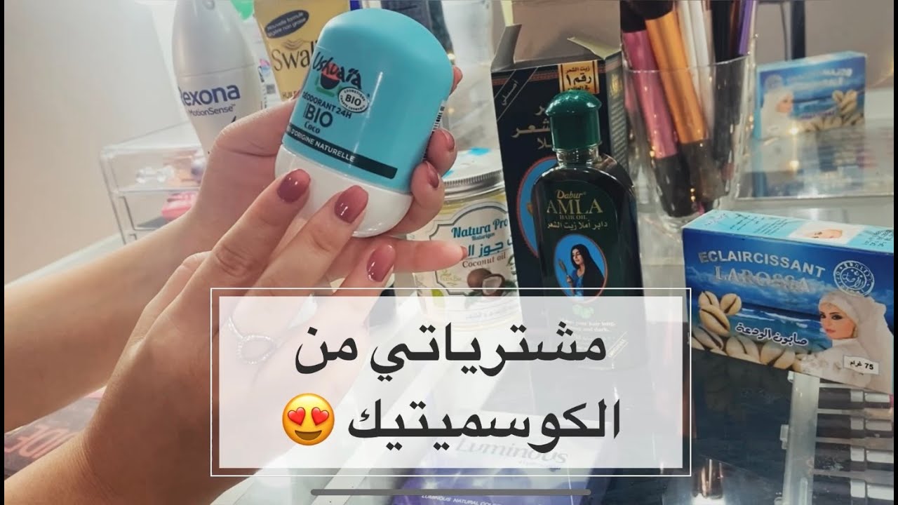 مشترياتي من الكوسميتيك مع ذكر الأسعار ( فيديو العودة بعد غياب طويل )
