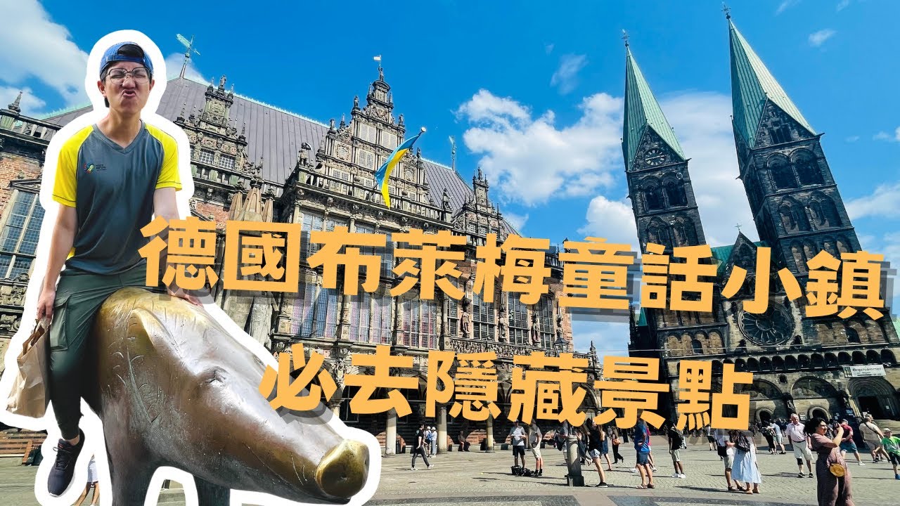 EP-30 德國童話小鎮布萊梅必去隱藏景點/德國格林童話/德國鐵路大冒險/Vlog #德國 #科隆#漢堡 #柏林 #班貝格 #慕尼黑