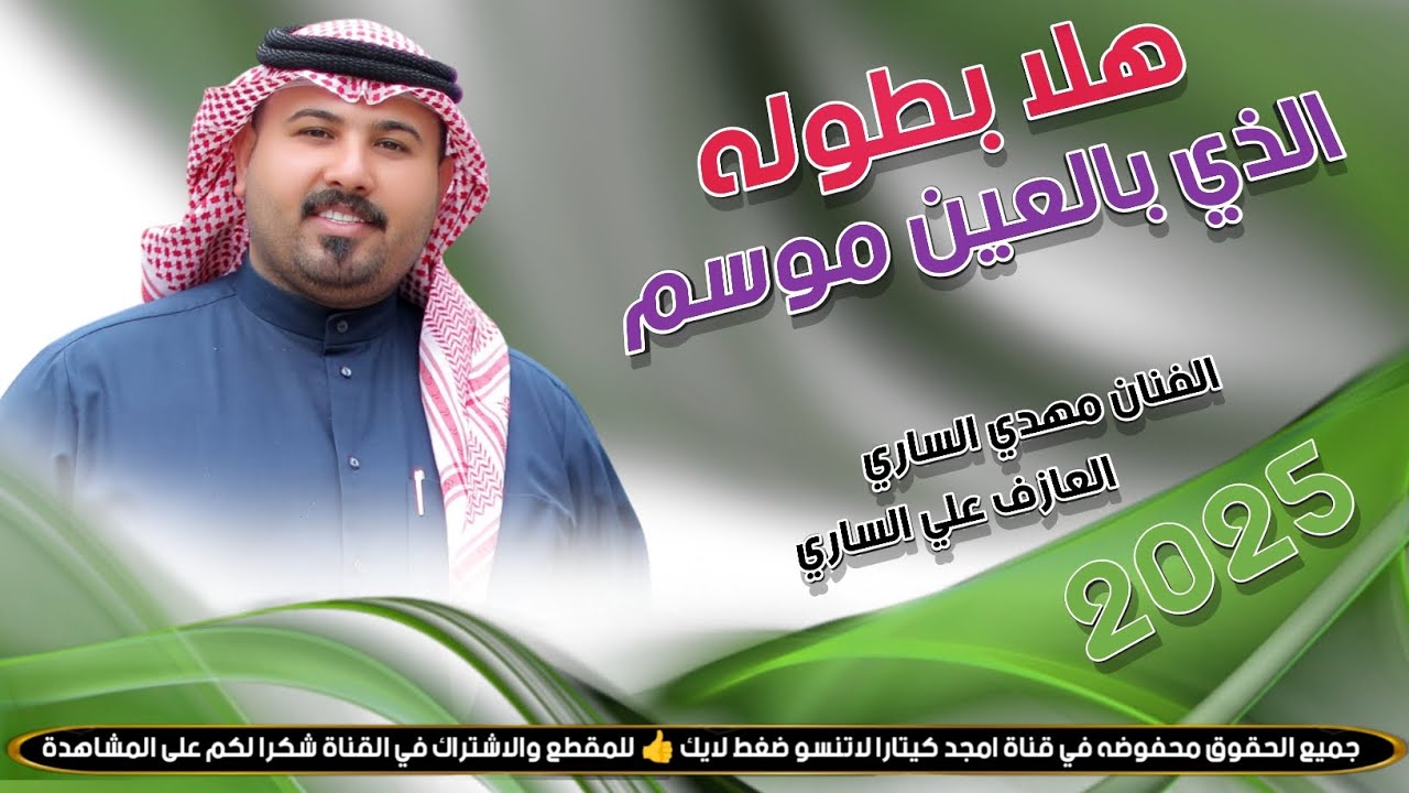 جـديـد مـوال //بـسـته ضـيـم🔥2025- هلا بطوله الذي بالعين موسم - الفنان مهدي الساري