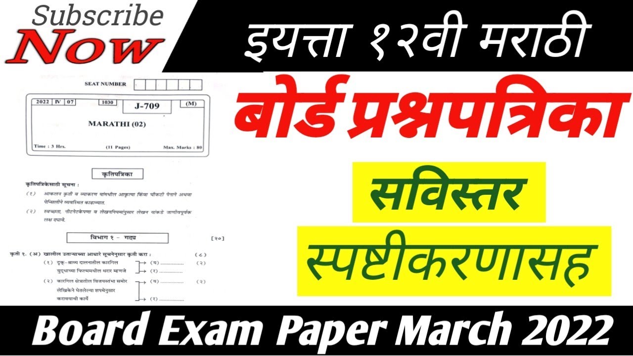 12वी मराठी बोर्ड प्रश्नपत्रिका 2022 उत्तरासह