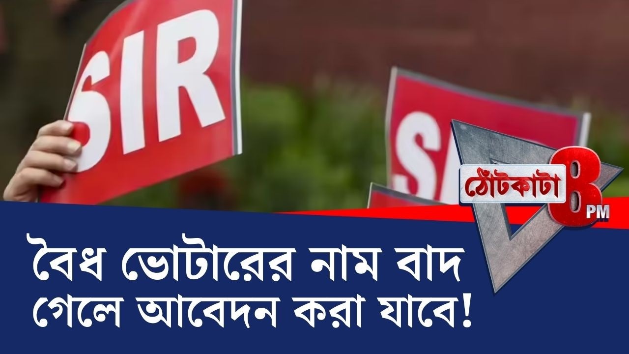 PRIME TIME SHOW: রাজ্যে SIR-ষড়যন্ত্র, বেলুন ফাঁসাল তালিকা! SIR-এ প্রকাশিত অসম্পূর্ণ চূড়ান্ত তালিকা!