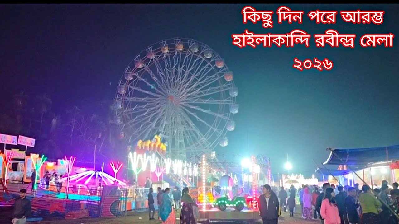 #হাইলাকান্দিরবীন্দ্রমেলা২০২৬ || Hailakandi Rabindra Mela | Mela 2026 