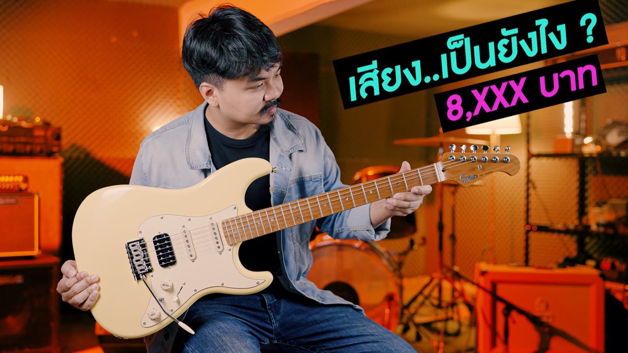 กีตาร์ไฟฟ้า ในงบ 8,000บาท เสียงเป็นยังไง..?  [ Gusta GST Standard ]