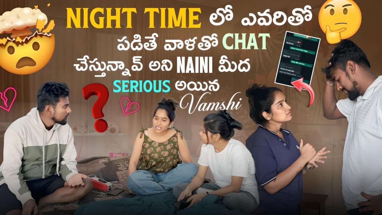 Night Time లో ఎవరితో పడితే వాళతో Chat చేస్తున్నావ్ అని Naini మీద Serious అయిన Vamshi.