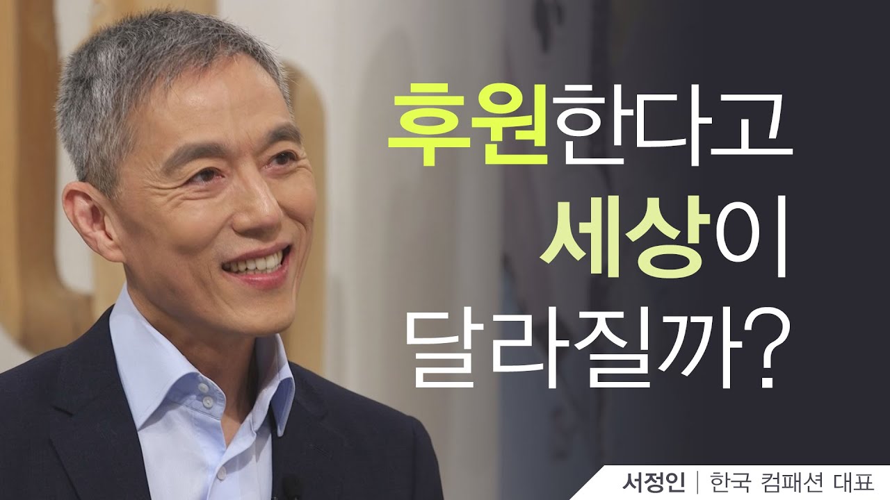 당신은 행복감을 느끼나요?│서정인 한국컴패션 대표│새롭게하소서