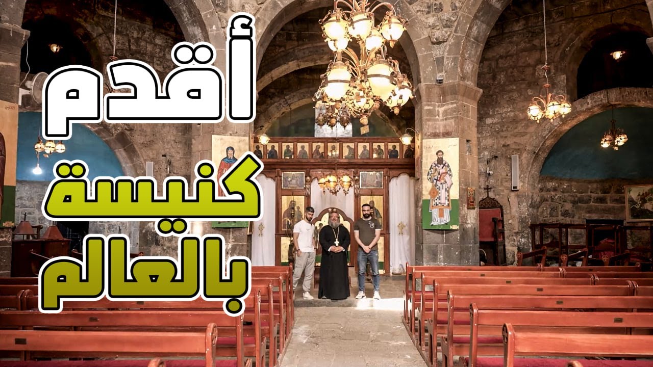 وصلنا لأقدم كنيسة بالعالم بمحافظة درعا السورية😳