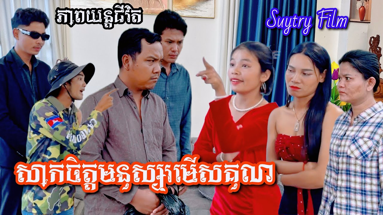 រឿង សាកចិត្តមនុស្សរមើសគុណ Khmer movie Try to please people.
