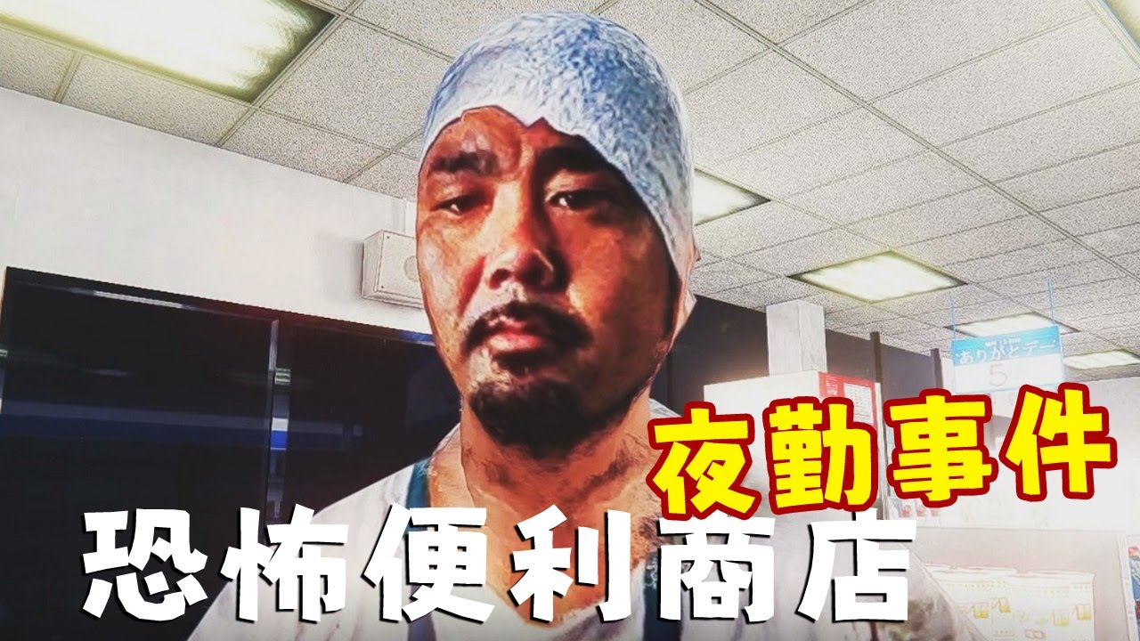 恐怖大夜班！這次是便利商店加上詛咒錄影帶 | 夜勤事件 The Convenience Store (阿津) Chilla's Art恐怖遊戲