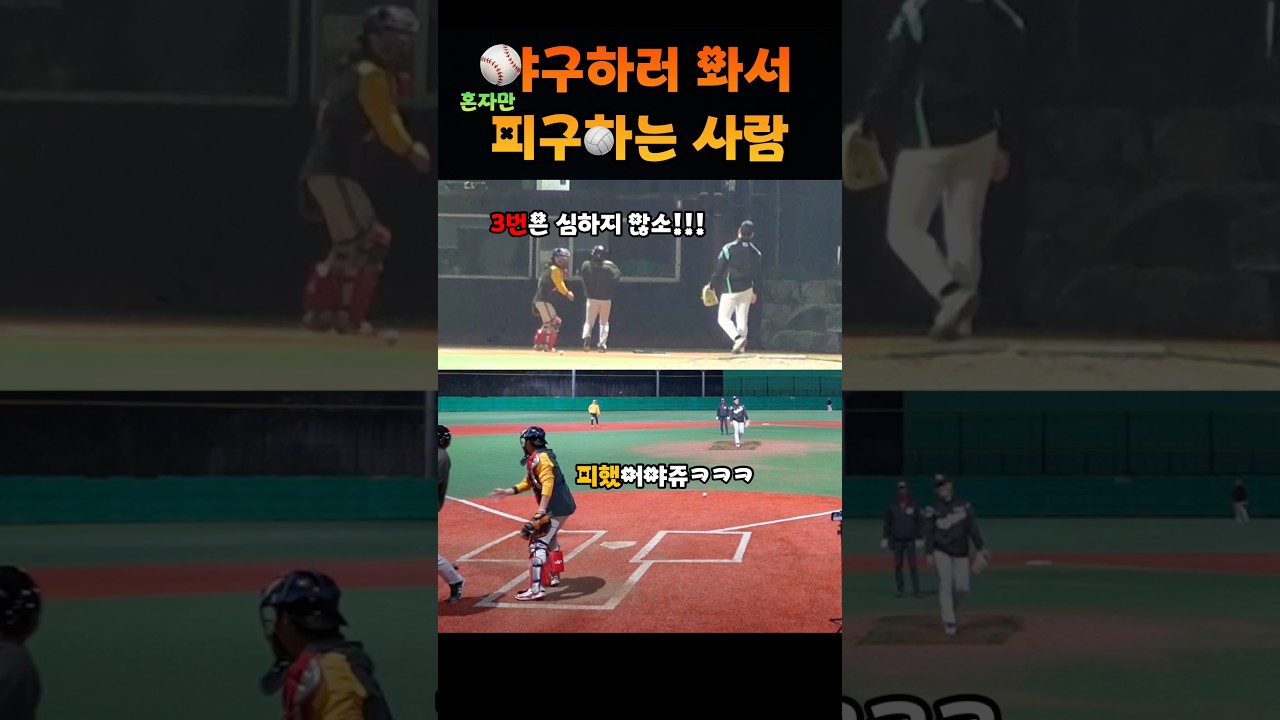 친구들이 야구하자고 해서 왔는데 혼자 피구였던 남자 #shorts