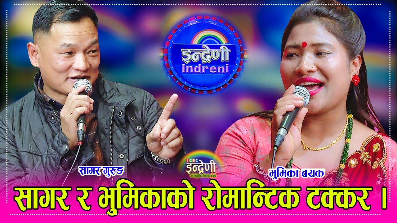 सालैजो र दोहोरीमा टप सागर गुरुङ र भुमिका बयक बिच साह्रै कडा दोहोरी । १९.१२.०८० ।। HD